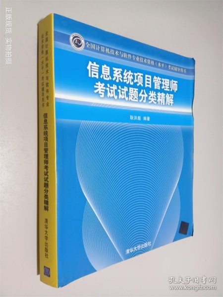 全国计算机技术与软件专业技术资格（水平）考试辅导用书：信息系统项目管理师考试试题分类精解