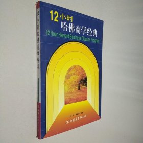 12小时哈佛商学经典