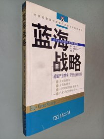 蓝海战略：超越产业竞争，开创全新市场