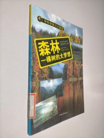 学科学魅力大探索 森林：一棵树的大梦想（彩图版）