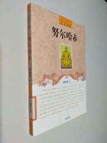 努尔哈赤(中外巨人传)