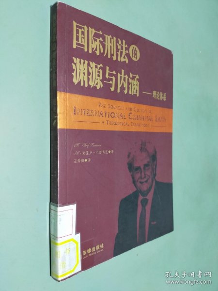 国际刑法的渊源与内涵（理论体系）