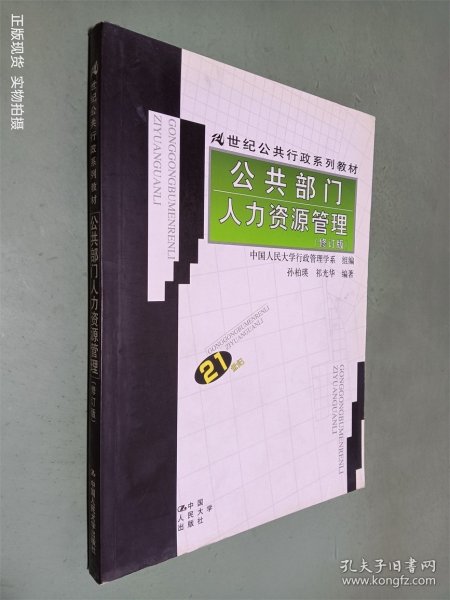 21世纪公共行政系列教材：公共部门人力资源管理（修订版）