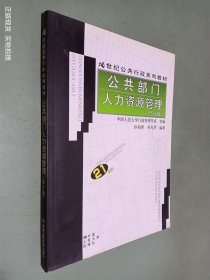 21世纪公共行政系列教材：公共部门人力资源管理（修订版）