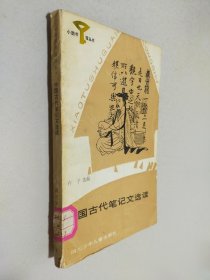 中国古代笔记文选读
