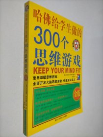 哈佛给学生做的300个思维游戏（金版）