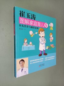 崔玉涛图解家庭育儿5：小儿营养与辅食添加