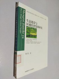 生态建设与区域经济发展研究