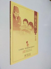 幼童文库第二集：大人国