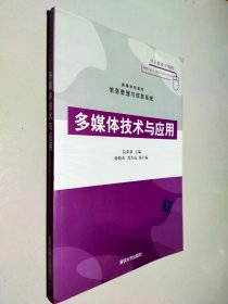 高等学校教材信息管理与信息系统：多媒体技术与应用