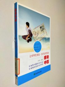 感动中国：让中学生受益一生的品德故事