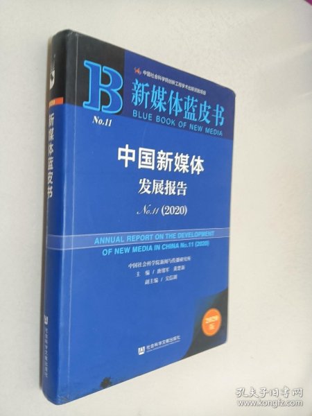 新媒体蓝皮书：中国新媒体发展报告No.11（2020）