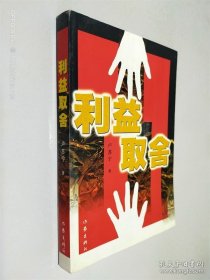 利益取舍