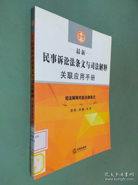 最新民事诉讼法条文与司法解释关联应用手册