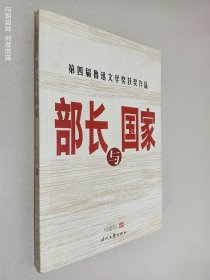 部长与国家