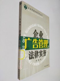 企业广告管理法律实务