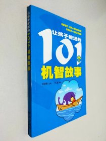 让孩子着迷的101个机智故事