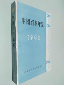 中国百科年鉴 1982