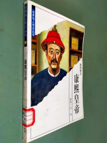 世界伟人传记丛书：康熙皇帝
