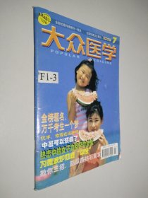 大众医学 1999年第7期