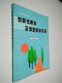 创新性教学及课堂教学实录 中学部分