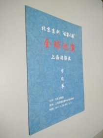 北京京剧“唱响之旅”全球巡演上海站演出 节目单