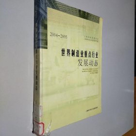 2004-2005世界制造业重点行业发展动态