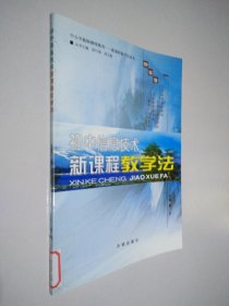 初中信息技术新课程教学法