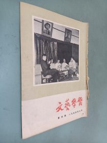 文艺学习第四期（一九五四年七月）