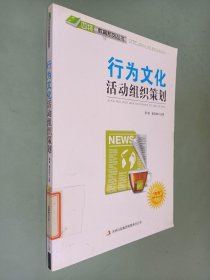 行为文化活动组织策划