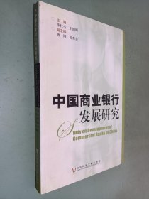 中国商业银行发展研究