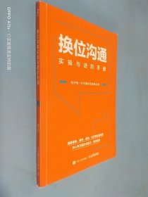 换位沟通 实操与进阶手册 应对每一次关键对话的练习本