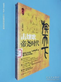 击壤歌——帝尧时代