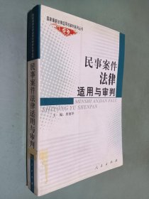 民事案件法律适用与审判——国家法律适用与审判系列丛书