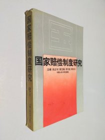 国家赔偿制度研究