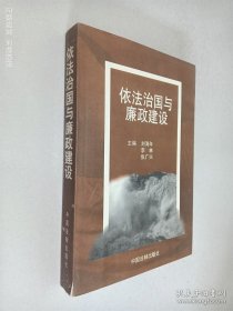依法治国与廉政建设