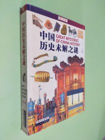 中国历史未解之谜:图文版