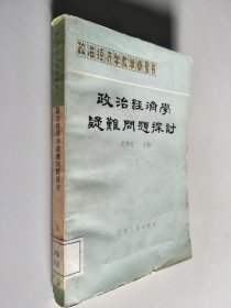 政治经济学疑难问题探讨