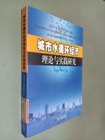 城市水循环经济理论与实践研究