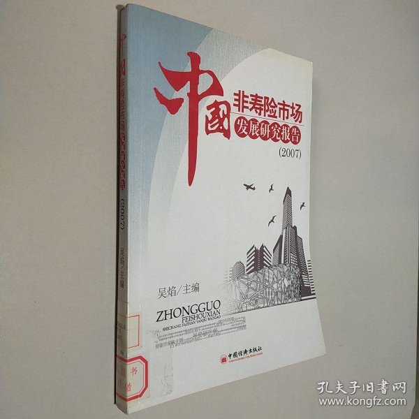 中国非寿险市场发展研究报告2007