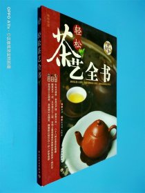 轻松茶艺全书