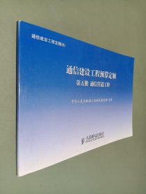 通信建设工程定额. 6 通信建设工程预算定额第五册通信管道工程