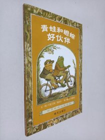 青蛙和蟾蜍（全四册）