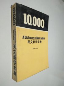 10000英文新字字典