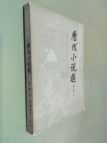 历代小说选 第一册 下