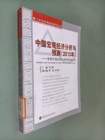 厦门大学宏观经济研究丛书·中国宏观经济分析与预测：要素价格扭曲与财税体制改革（2013年）