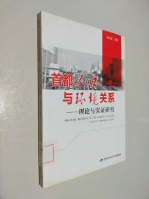 首都人口与环境关系：理论与实证研究