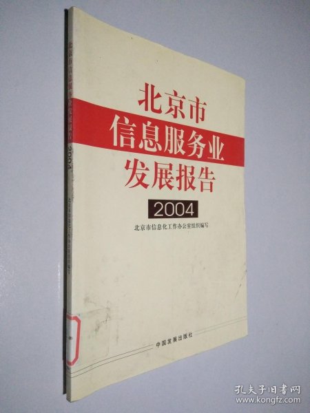 北京市信息服务业发展报告2004