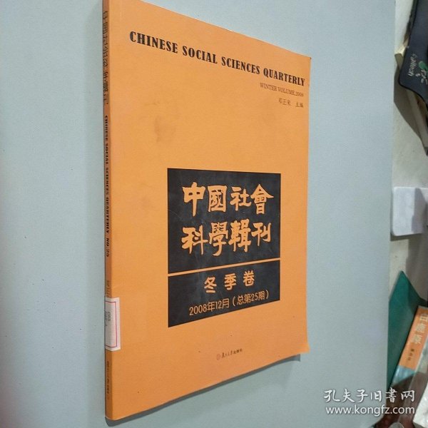中国社会科学辑刊（冬季卷）（2008年12月 总第25期）