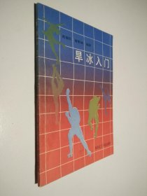 旱冰入门